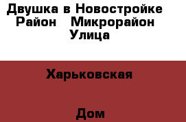 Двушка в Новостройке › Район ­ Микрорайон › Улица ­ Харьковская › Дом ­ 257 › Общая площадь ­ 43 › Цена ­ 1 100 000 - Ростовская обл. Недвижимость » Квартиры продажа   . Ростовская обл.